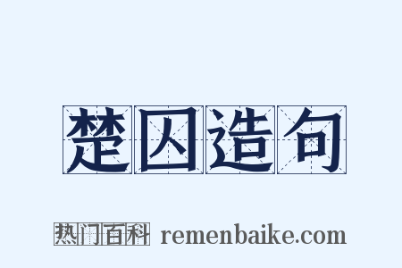 楚囚造句是什么意思的图片